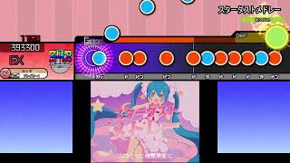 【太鼓さん次郎】「スターダストメドレー」 ★9/870コンボ【創作譜面】