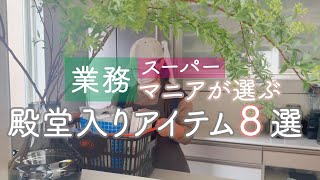 [Gyomu Super] Check it out before you go! 8 Hall of Fame Items Selected by Gyomu Super Fans!