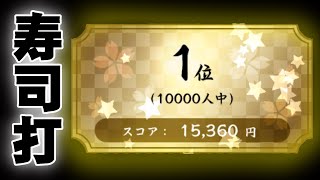 【寿司打】お手軽コース　1位