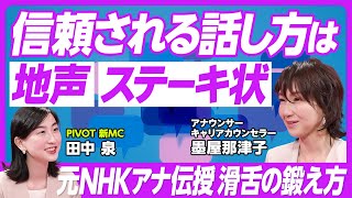 【すぐにできる滑舌トレーニング】信頼される話し方　ポイントは地声＆ステーキ状／あることを意識すれば誰でも噛まずに「きゃりーぱみゅぱみゅ」が言える／前置きメソッドで印象が変わる／声の力で会話がはずむ方法