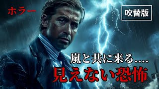 スーパーストームXXX | Dark Storm  (吹き替え, SFホラー, フル映画, , 異常現象, 科学兵器, 災害, 無料フル, 超常パワー, サスペンス, ホラー映画)