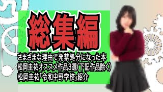 【総集編③】おすすめの小説#発禁処分#松岡圭祐