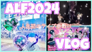 vlog ❥ ヒロアカのALF2024に参戦してきました‪ꔛ‬♡‪