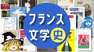 大体１０分くらいでわかるフランス文学史