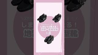 【しまむら】2500円以下で買える！地雷靴3選　#しまむら  #shorts