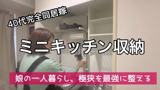 【ミニキッチン収納】次女娘の一人暮らしスタート、寄せ集め収納ラックDIY