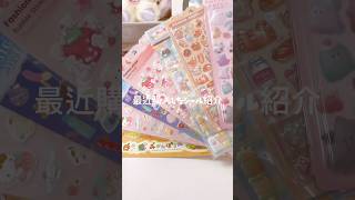 最近購入したシール達！#シール帳 #シール #シール交換 #サンリオ