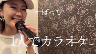 1人カラオケ！ｗ