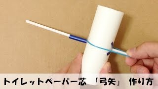 トイレットペーパー芯で簡単工作 「弓矢」 の作り方 【手作りおもちゃ・工作】