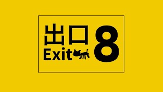 【音MAD】8番ブレーキ