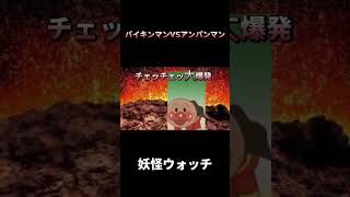 【妖怪ウォッチ】バイキンマン入手方法#shorts