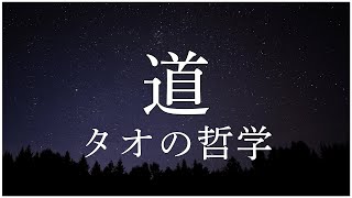 【眠れる音声】タオ（道）の哲学【老子と荘子】無為自然と陰陽の教え｜心と体を整える養生の知恵【睡眠導入用解説】TAO