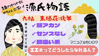 【源氏物語で古典常識026(あらすじ11)】『6帖末摘花(後半)』後ろ姿は良い女？でも顔をは…。コミ障でもあります。それだけちゃうねん。イタイ系でもあります。光る君へ2024大河ドラマ　受験古文