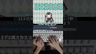 JAPANの美術史♪お·ぼ·え·ま·SHOW！ 【儒烏風亭らでん #ReGLOSS 】 タイピング！ 「縄文弥生古墳」 のサムネイル
