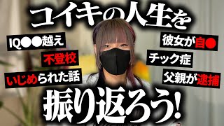 大炎上した元トー横地雷系TikToker、コイキの人生を振り返ろう！【前編】