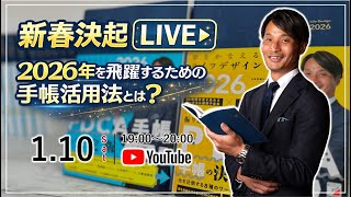 【新春決起LIVE】2026年を飛躍するための手帳活用法とは？