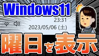 【Windows11】PC買ったら即実行⑥ アンポンタンな状態を叩き直す4つの設定！