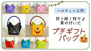 【ハロウィン工作🎃】折り紙1枚で作る★耳が付いたプチギフトバッグ／How to make mini bags with ears for Halloween gift.