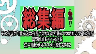 【総集編④】おすすめ小説＃小説＃文豪＃草野唯雄＃江戸川乱歩