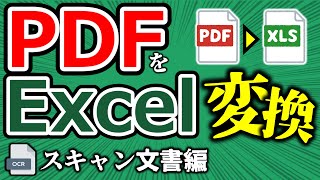 [Excel] Convert PDF to Excel ④ Import scanned documents using OCR!