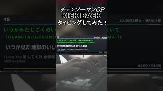 米津玄師さんの「KICK BACK」タイピングしてみた！【Typing Tube】 #shorts #チェンソーマン