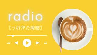 【ラジオ】つむラジ！「イントネーションって難しいよね」