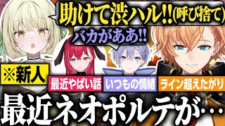 【APEX LEGENDS】新人光葉エニとの初コラボで最近のネオポルテ話&ライン超えしたがる渋ハルオーナー【渋谷ハル/白雪レイド/光葉エニ/切り抜き】