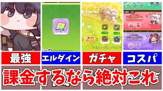 【トリッカル】迷ってる人必見！コスパ最強の課金まとめ！