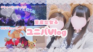 【量産型】ユニバVlog