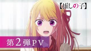 【推しの子】第3期 第2弾PV【OP主題歌 ちゃんみな「TEST ME」】