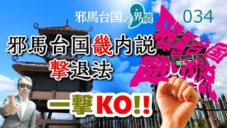邪馬台国畿内説をひと言で粉砕する方法！【邪馬台国の界隈034】
