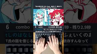 ピノキオピー - T氏の話を信じるな feat. 初音ミク・重音テト 打ってみた！#shorts #typing #初音ミク #t氏の話を信じるな #ピノキオピー