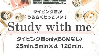 【BGMなしキーボード音のみ】タイピング音聴きながら作業しませんか？｜Study with me｜２時間｜ポモドーロタイマー