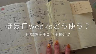 ほぼ日weeksサブ手帳としてフルで活用したい🍎(カズンとweeksの2冊使い検討会)