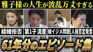 【皇后 雅子さま】出生から皇后まで、波乱万丈すぎる61年間の軌跡【エピソード集】