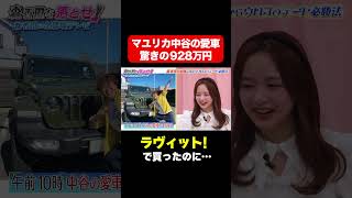 【ラヴィット!で購入したのに…】マユリカ中谷の928万円ジープが悲惨なことに/ #森香澄の全部嘘テレビ #森香澄 #マユリカ中谷 #3時のヒロイン福田 #岡野陽一 #shorts
