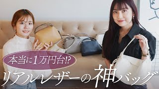 本当に1万円台!?リアルレザーの神バッグまとめ👜ジャンニ キアリーニの人気モデルから海外ブランドのオシャレバッグまで ~BUYMA(バイマ)購入品紹介~