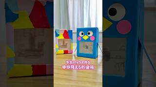 What do you do with your kids' New Year's money? Make a see-through piggy bank out of a milk cart...