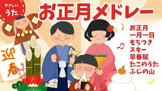 【新年】お正月メドレー♪人気曲/日本のうた/文部省唱歌/アニメーション/歌詞付き/結花乃