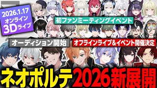 2026年さらなる新展開を見せるネオポルテの告知まとめ【#NeoPorteオーナー会議/渋谷ハル/おじじ/そらる/まふまふ】