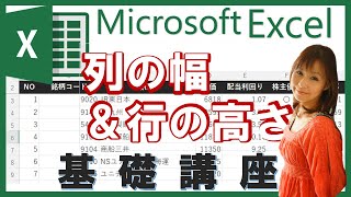 【エクセル基本④】列の幅と行の高さを変更する３つの方法＜パソコン初心者向け入門講座＞