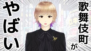 歌舞伎町がやばい！！！！