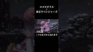 【MAD】ココロモドル 聖夜決戦編 【ココロオドル×東京リベンジャーズ】 #東京リベンジャーズ #ココロオドル #ココロオドル #ココロオドルmad #東リベ