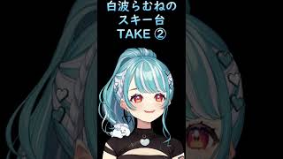 みんなが求める（？）白波らむねのスキー台　#Shorts #Vspo #白波らむね