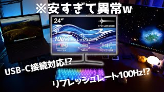 【格安1万円台】USB-C接続対応！MINIFIREのモニターがヤバい！【Amazonで人気のコスパ最強ディスプレイ】【MF24X3C】