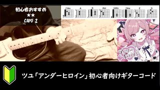 ツユ『アンダーヒロイン』ギターコード