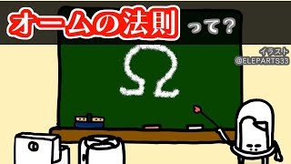 【電子工作入門】オームの法則の使い方　LEDを例に【電子部品の目次 #6.5】