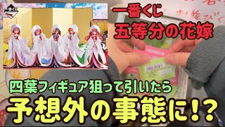 【一番くじ】五等分の花嫁　推しの四葉フィギュア狙ったらビックリな展開に！