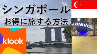 【2025年最新】シンガポール　お得に旅をする方法(KlooK紹介コードあり)