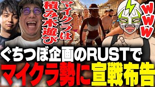 ZETA RUSTでマイクラ勢に喧嘩を売るこく兄に爆笑するファン太【RUST】